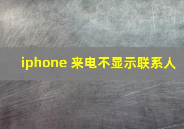 iphone 来电不显示联系人